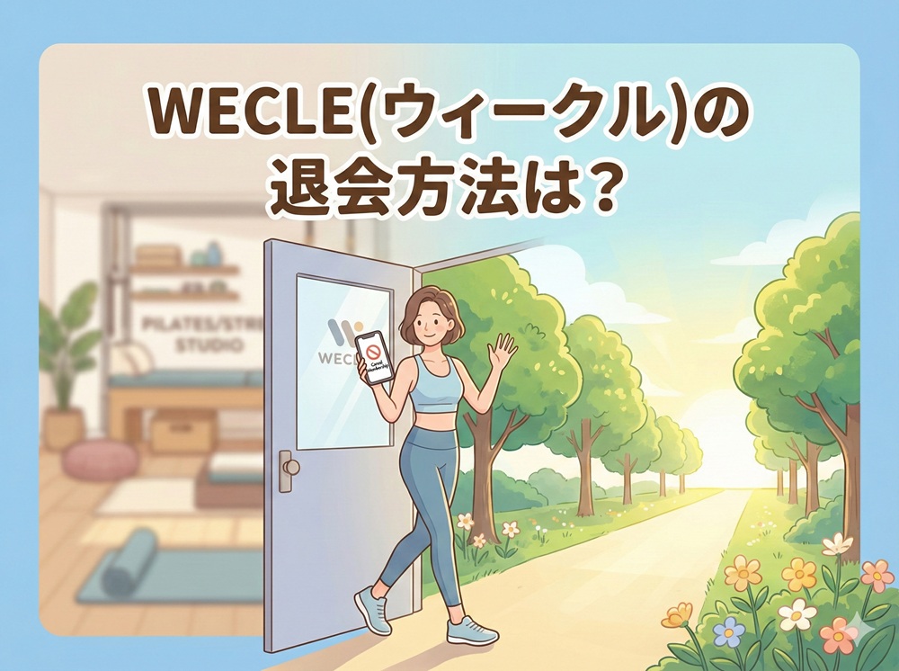 ピラティスウィークルの退会方法は？