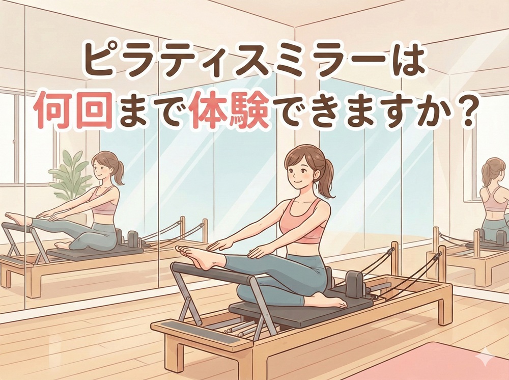 ピラティスミラーは何回まで体験できますか？