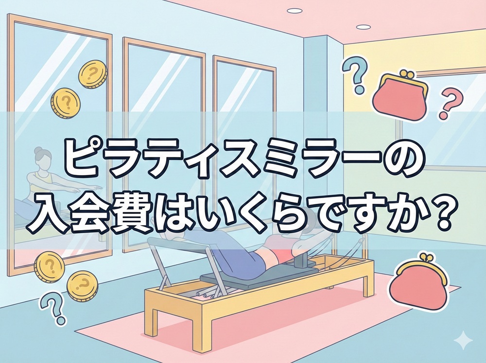 ピラティスミラーの入会費はいくらですか？