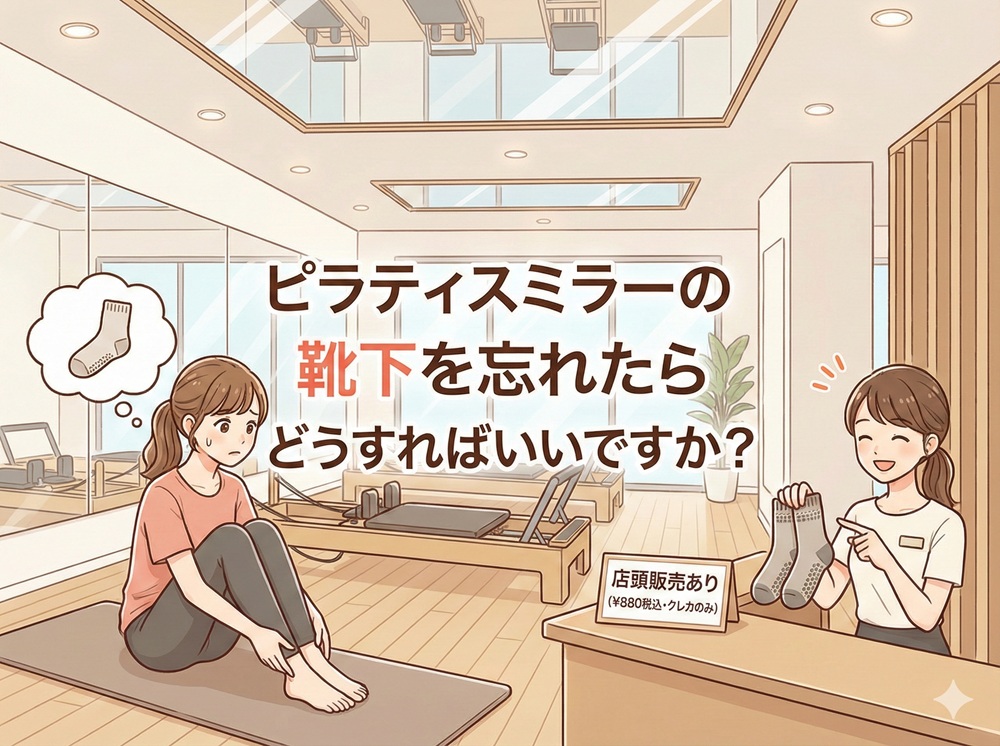 ピラティスミラーの靴下を忘れたらどうすればいいですか？
