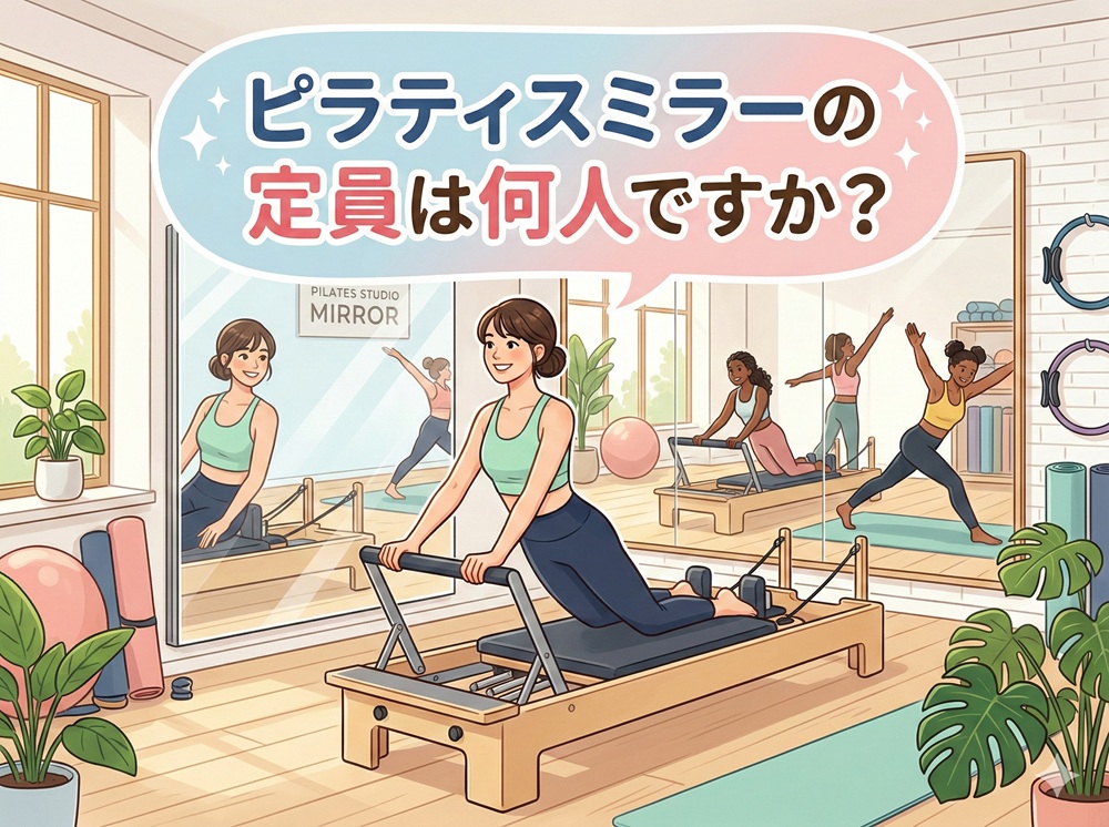 ピラティスミラーの定員は何人ですか？