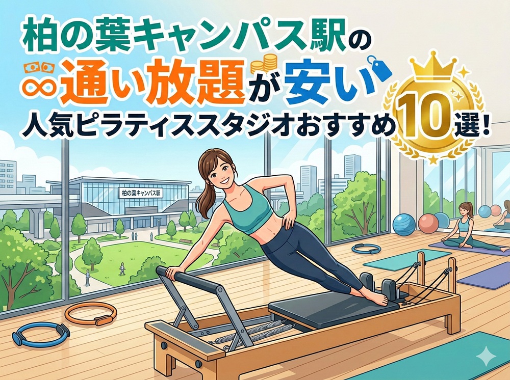 柏の葉キャンパス駅 千葉県柏市 ピラティススタジオ おすすめ 安い