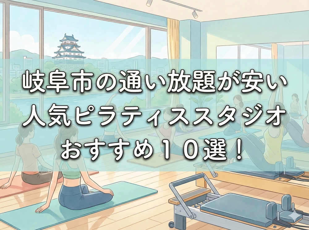 岐阜市 岐阜県 ピラティススタジオ おすすめ 安い