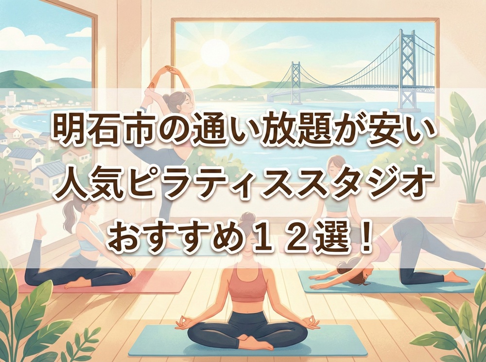 明石市 兵庫県 ピラティススタジオ おすすめ 安い