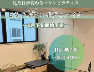 明石市 兵庫県 ピラティススタジオ おすすめ 安い