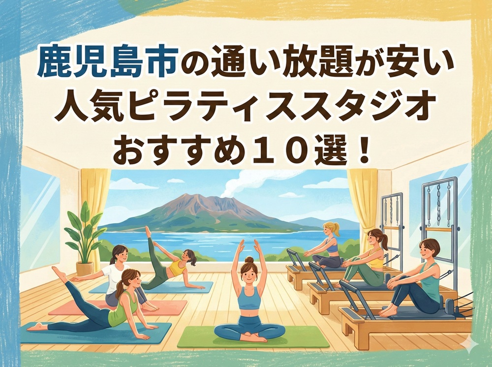 鹿児島市 鹿児島県 ピラティススタジオ おすすめ 安い