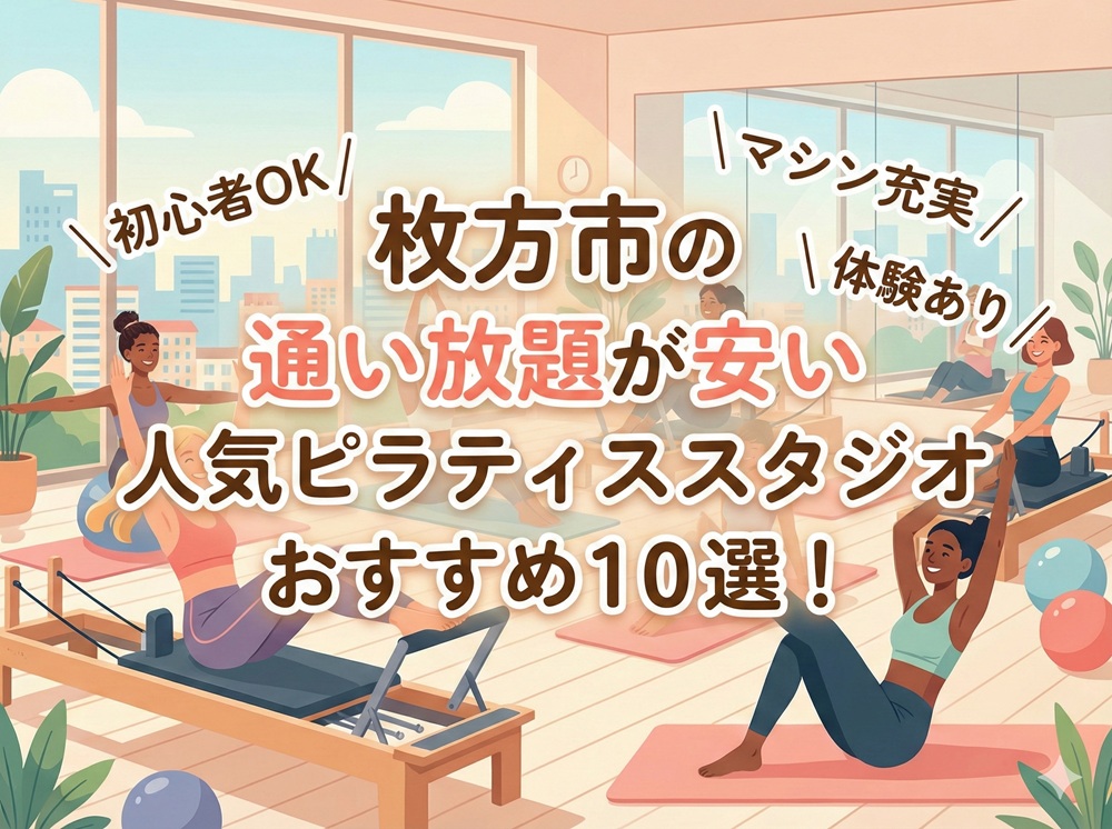 枚方市 大阪府 ピラティススタジオ おすすめ 安い