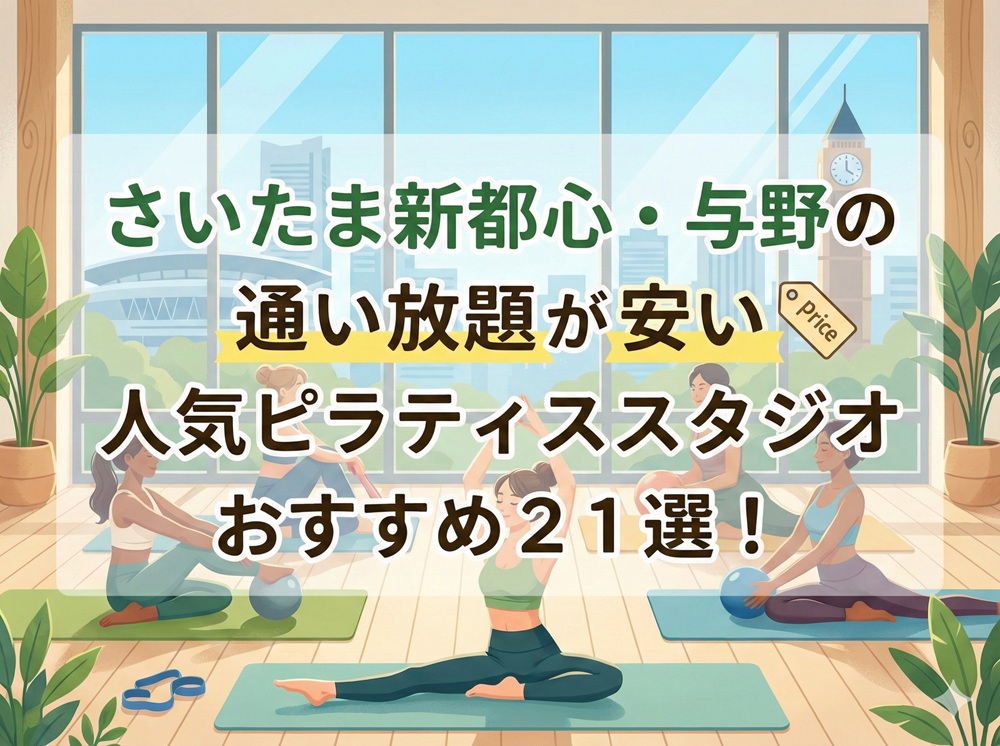 さいたま新都心 与野 埼玉県 ピラティススタジオ おすすめ 安い