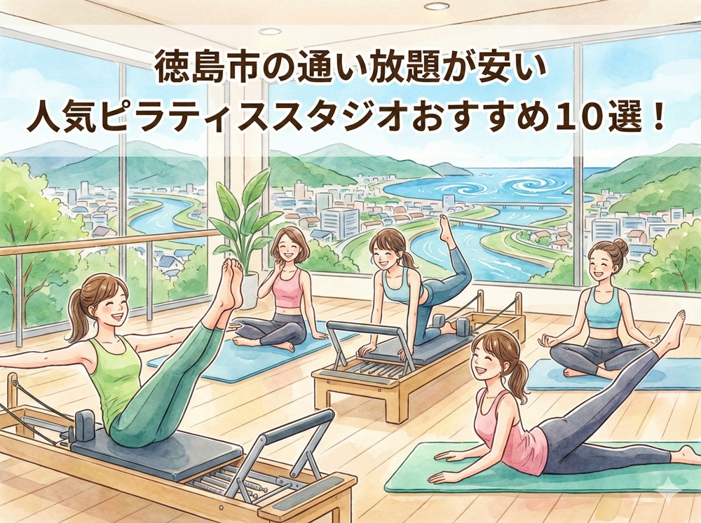 徳島市 徳島県 ピラティススタジオ おすすめ 安い