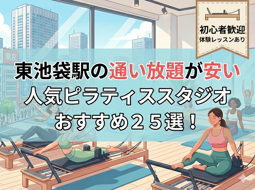 東池袋駅 東京都豊島区 ピラティススタジオ おすすめ 安い