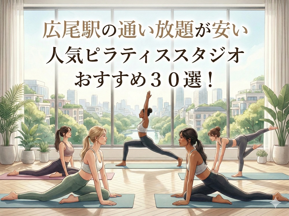 広尾駅 東京都渋谷区 ピラティススタジオ おすすめ 安い