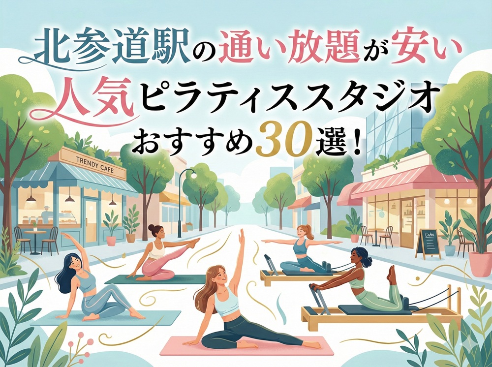 北参道駅 東京都渋谷区 ピラティススタジオ おすすめ 安い