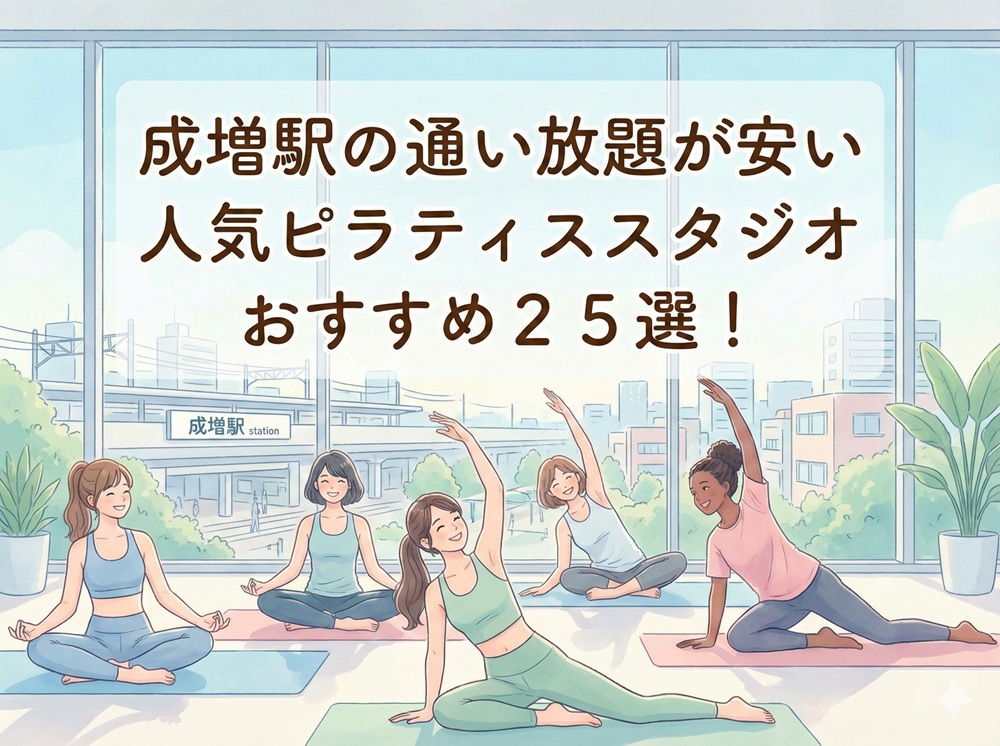 成増駅 東京都板橋区 ピラティススタジオ おすすめ 安い