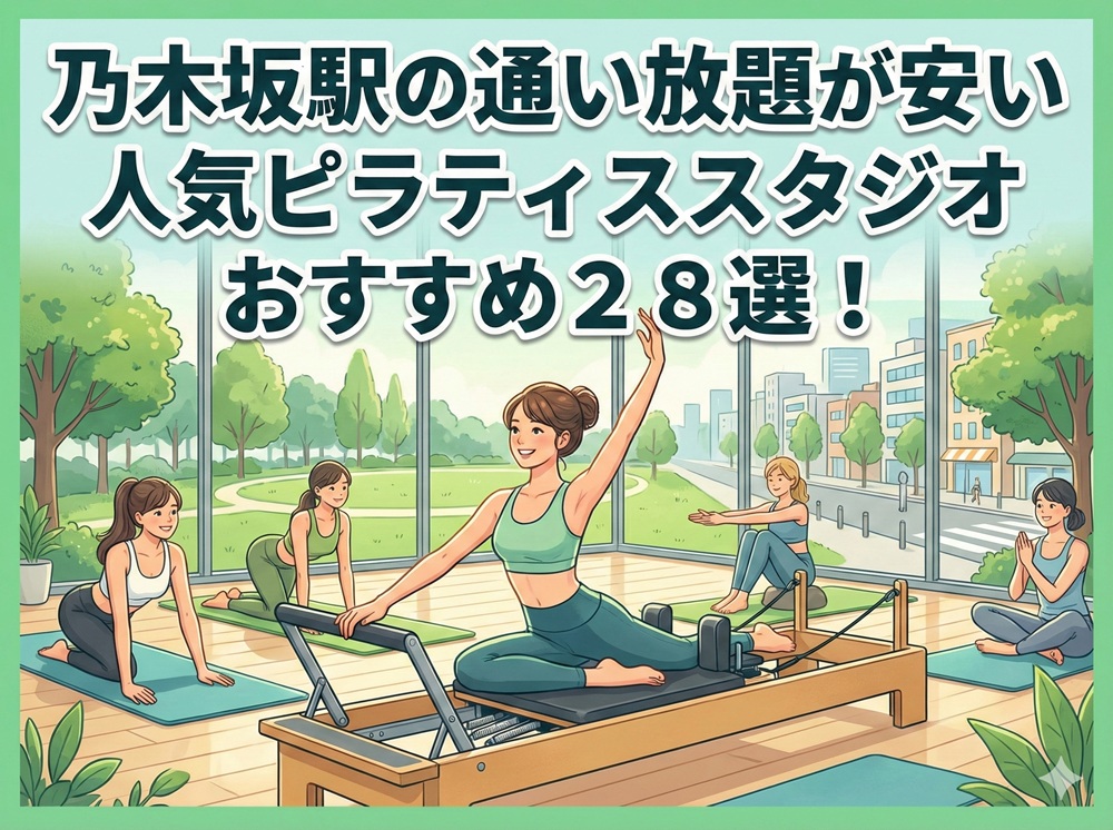 乃木坂駅 東京都港区 ピラティススタジオ おすすめ 安い