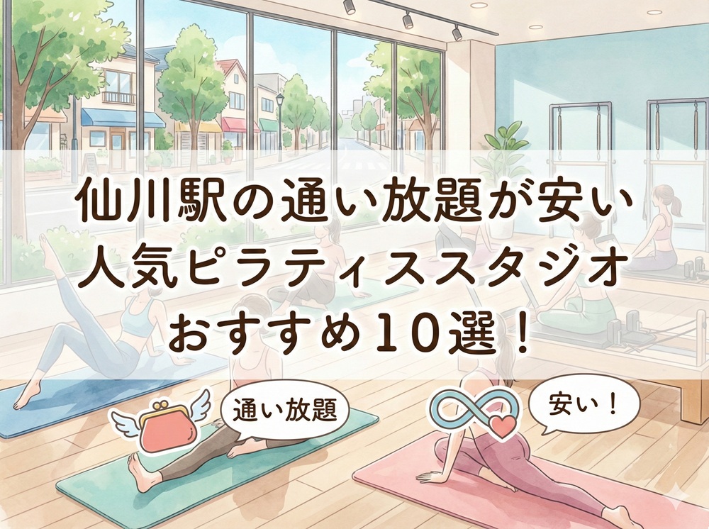 仙川駅 東京都調布市 ピラティススタジオ おすすめ 安い