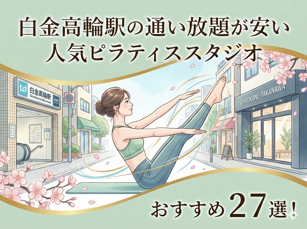 白金高輪駅 東京都港区 ピラティススタジオ おすすめ 安い