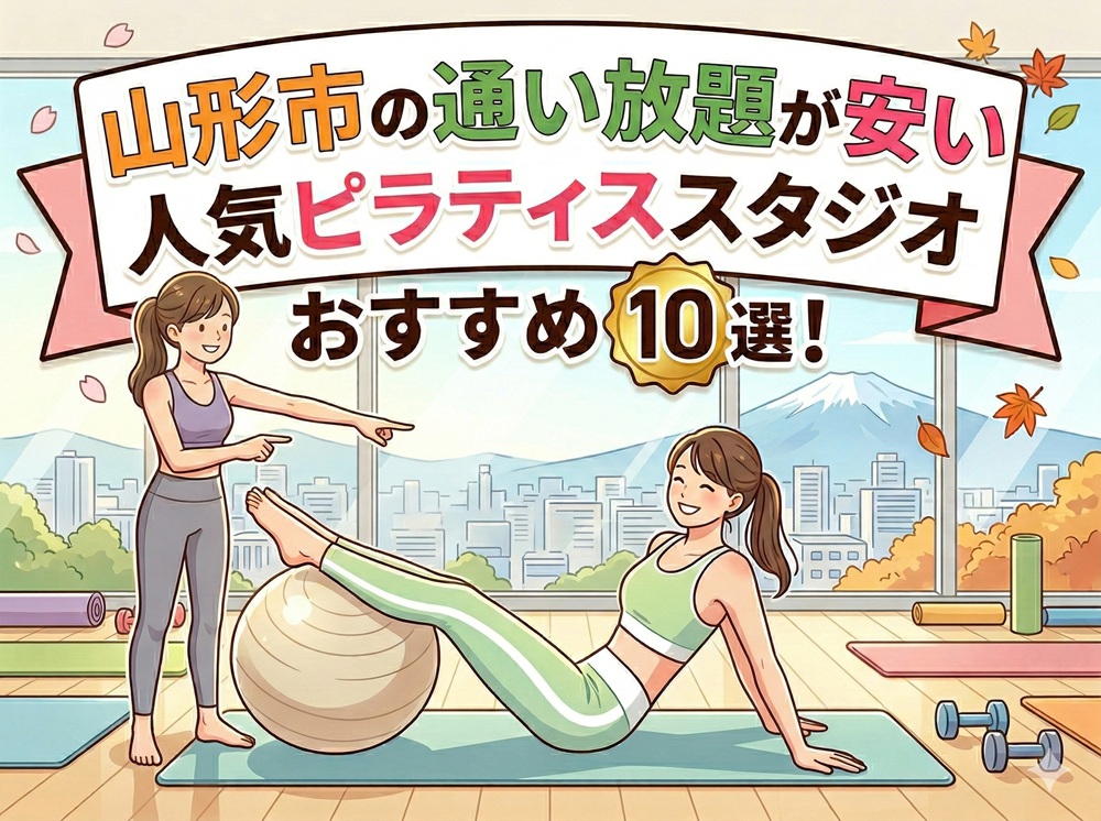山形市 山形県 ピラティススタジオ おすすめ 安い