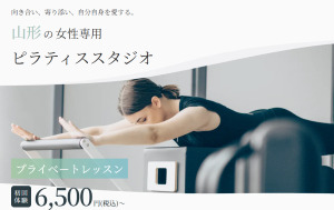 山形市 山形県 ピラティススタジオ おすすめ 安い