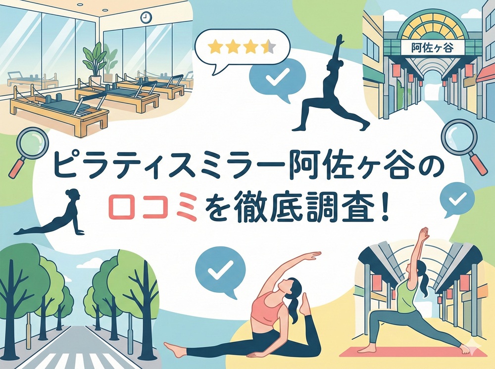 ピラティスミラー 阿佐ヶ谷 口コミ 評判 料金 体験レッスン 比較 安い マシンピラティス コナミスポーツ株式会社