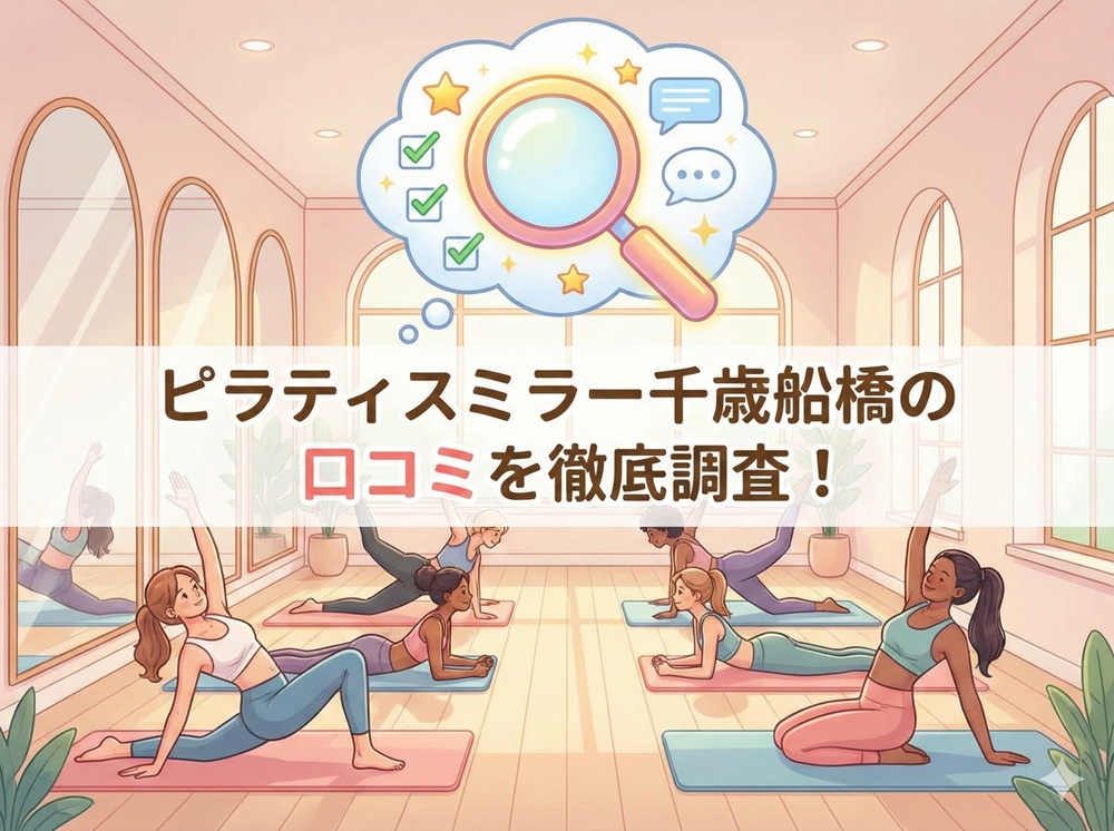 ピラティスミラー 千歳船橋 口コミ 評判 料金 体験レッスン 比較 安い マシンピラティス コナミスポーツ株式会社