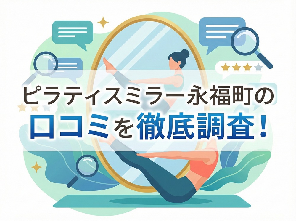ピラティスミラー 永福町 口コミ 評判 料金 体験レッスン 比較 安い マシンピラティス コナミスポーツ株式会社