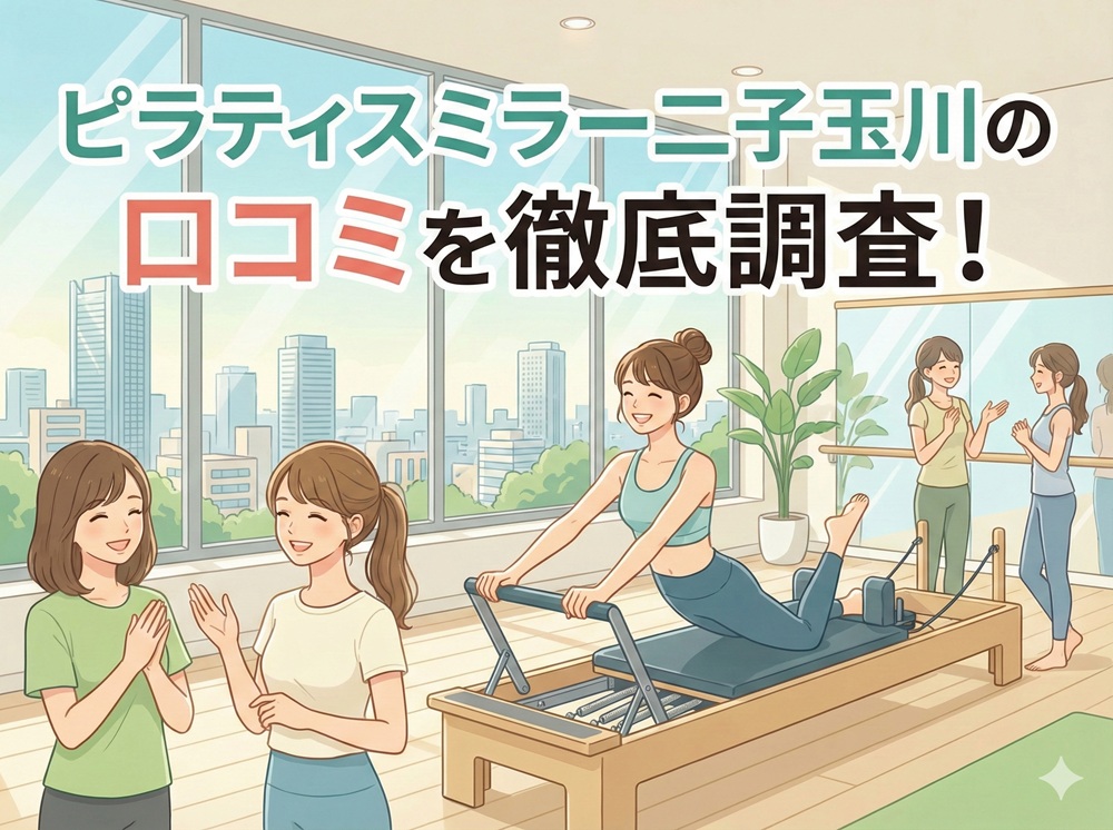 ピラティスミラー 二子玉川 口コミ 評判 料金 体験レッスン 比較 安い マシンピラティス コナミスポーツ株式会社
