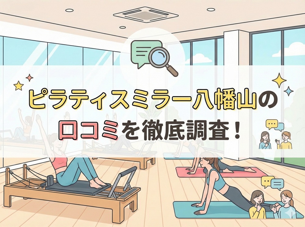 ピラティスミラー 八幡山 口コミ 評判 料金 体験レッスン 比較 安い マシンピラティス コナミスポーツ株式会社