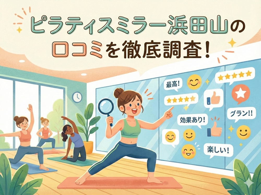 ピラティスミラー 浜田山 口コミ 評判 料金 体験レッスン 比較 安い マシンピラティス コナミスポーツ株式会社
