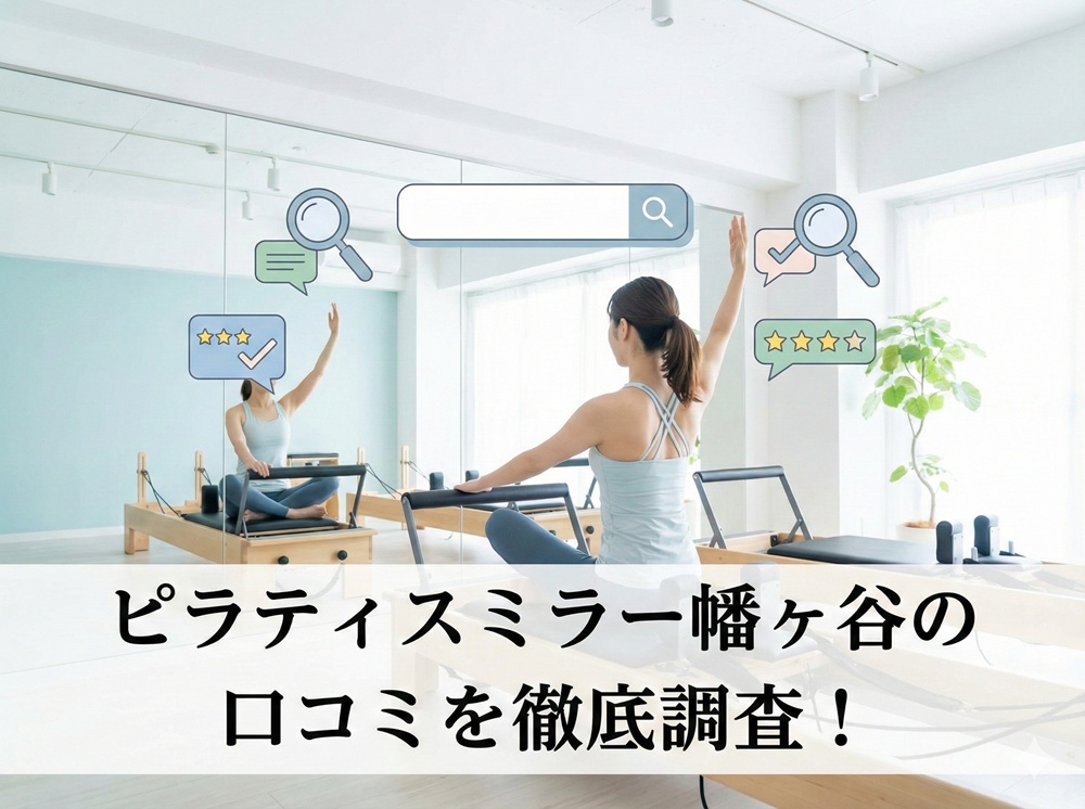 ピラティスミラー 幡ヶ谷 口コミ 評判 料金 体験レッスン 比較 安い マシンピラティス コナミスポーツ株式会社