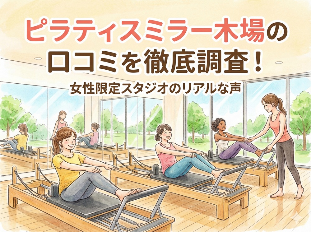 ピラティスミラー 木場 口コミ 評判 料金 体験レッスン 比較 安い マシンピラティス コナミスポーツ株式会社