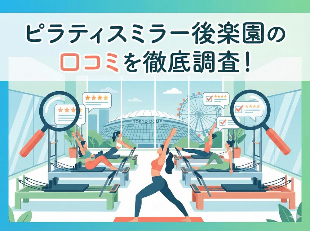 ピラティスミラー 後楽園 口コミ 評判 料金 体験レッスン 比較 安い マシンピラティス コナミスポーツ株式会社
