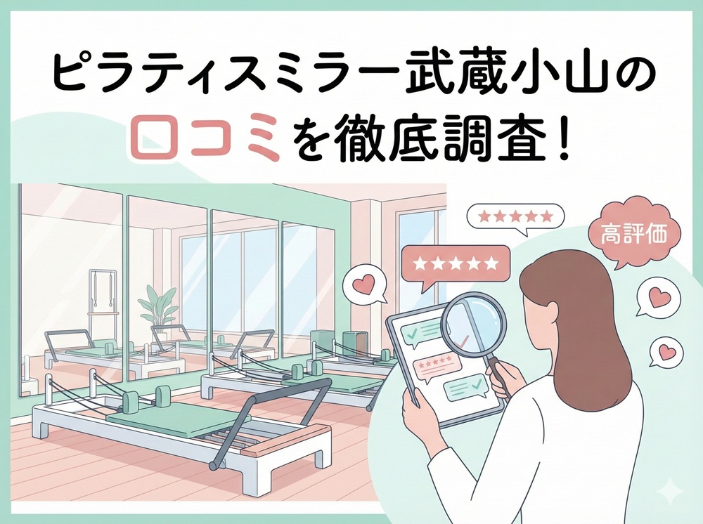 ピラティスミラー 武蔵小山 口コミ 評判 料金 体験レッスン 比較 安い マシンピラティス コナミスポーツ株式会社