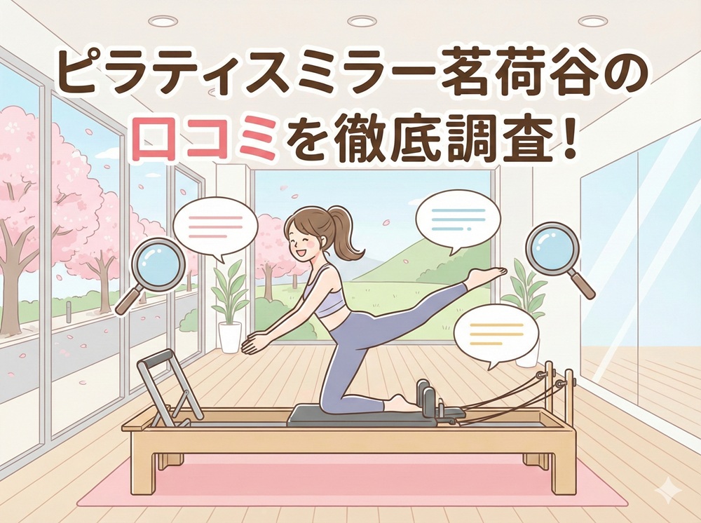 ピラティスミラー 茗荷谷 口コミ 評判 料金 体験レッスン 比較 安い マシンピラティス コナミスポーツ株式会社