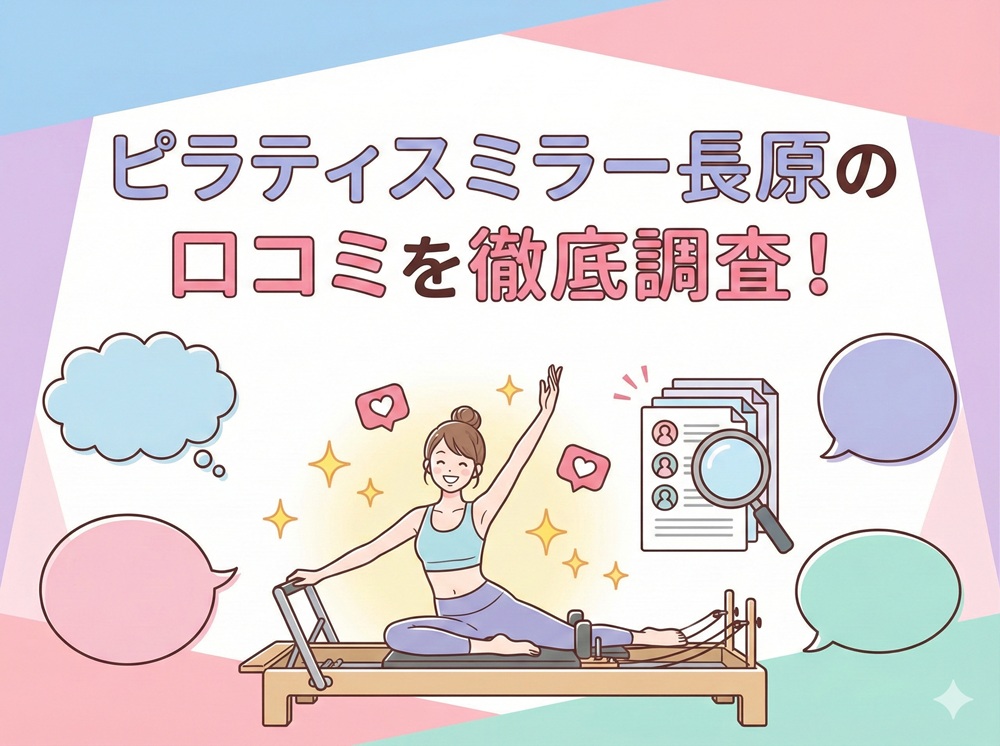 ピラティスミラー 長原 口コミ 評判 料金 体験レッスン 比較 安い マシンピラティス コナミスポーツ株式会社