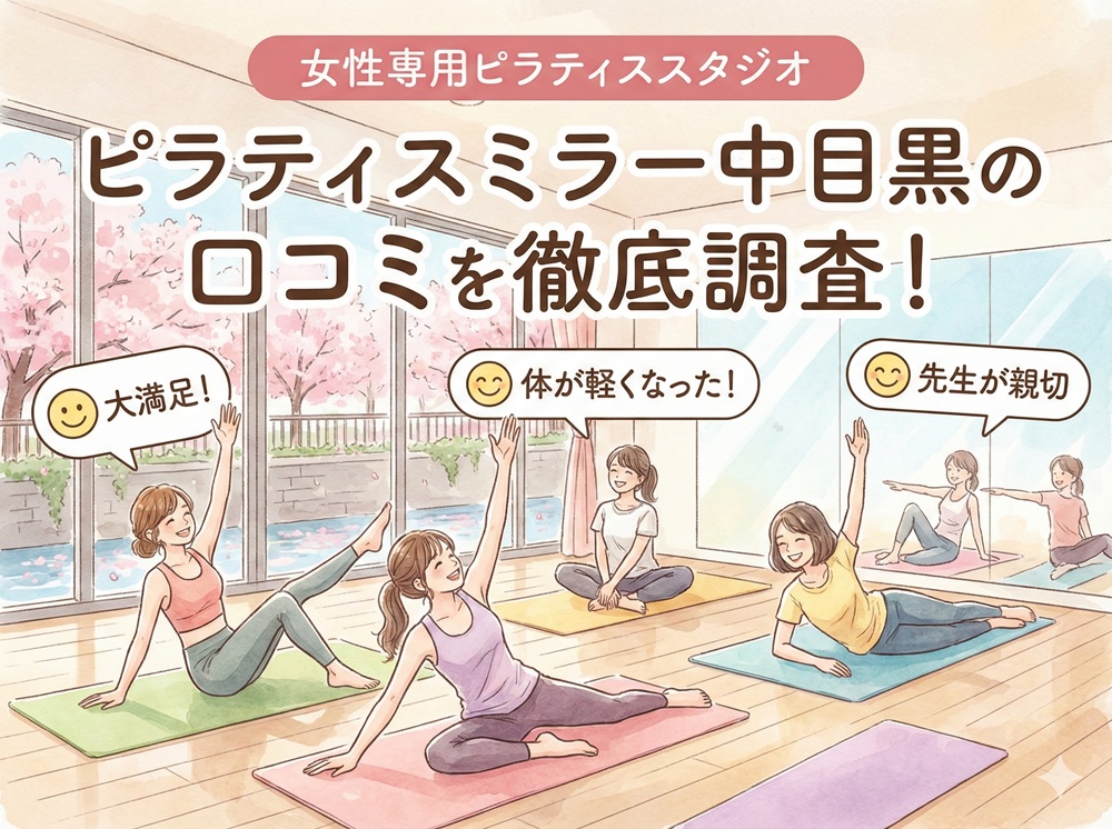 ピラティスミラー 中目黒 口コミ 評判 料金 体験レッスン 比較 安い マシンピラティス コナミスポーツ株式会社