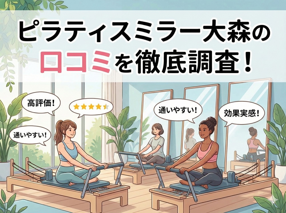 ピラティスミラー 大森 口コミ 評判 料金 体験レッスン 比較 安い マシンピラティス コナミスポーツ株式会社