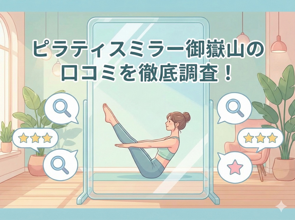ピラティスミラー 御嶽山 口コミ 評判 料金 体験レッスン 比較 安い マシンピラティス コナミスポーツ株式会社