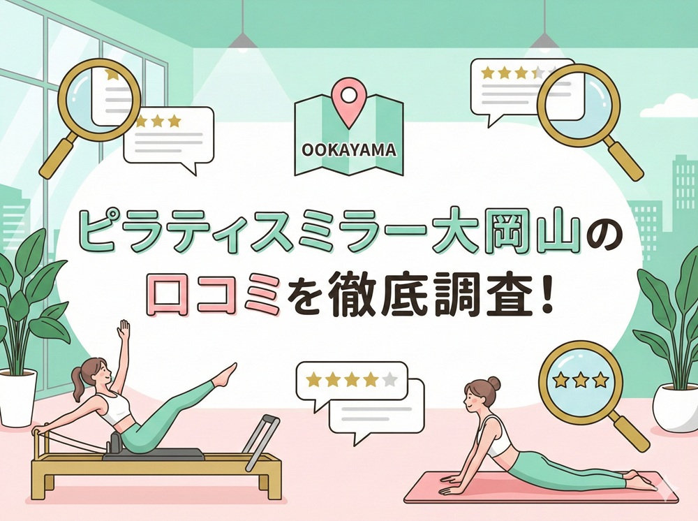 ピラティスミラー 大岡山 アクセス 行き方 口コミ 評判 料金 体験レッスン 比較 安い マシンピラティス コナミスポーツ株式会社