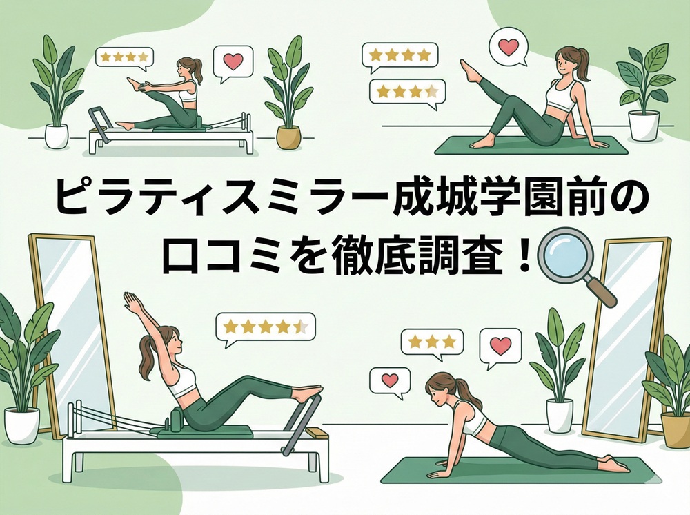 ピラティスミラー 成城学園前 口コミ 評判 料金 体験レッスン 比較 安い マシンピラティス コナミスポーツ株式会社
