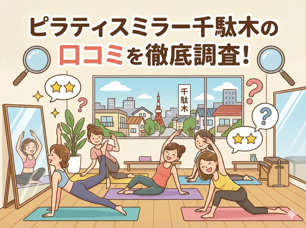 ピラティスミラー 千駄木 口コミ 評判 料金 体験レッスン 比較 安い マシンピラティス コナミスポーツ株式会社