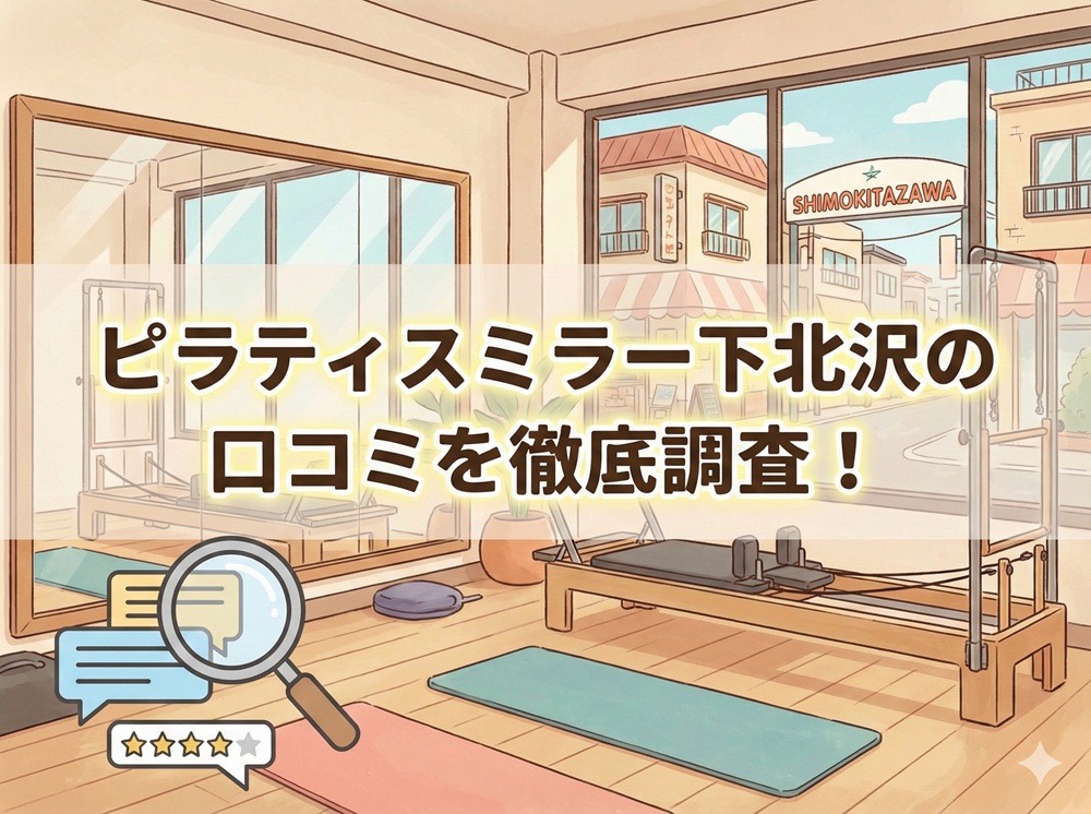 ピラティスミラー 下北沢 口コミ 評判 料金 体験レッスン 比較 安い マシンピラティス コナミスポーツ株式会社