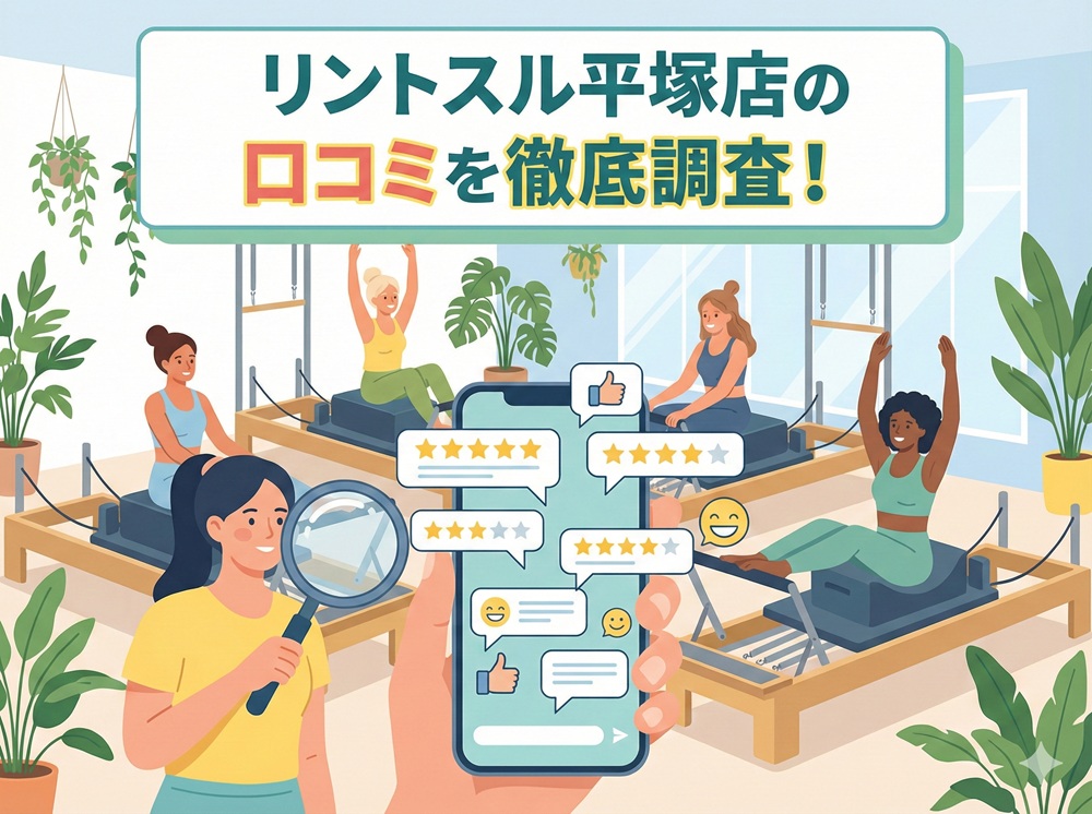 Rintosull 平塚店 リントスル 口コミ 評判 料金 体験レッスン 比較 安い マシンピラティス 株式会社LAVA International