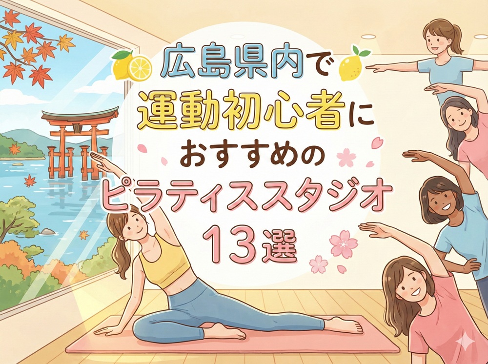 広島県 運動初心者 ピラティス おすすめ