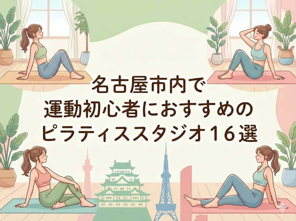 名古屋市 愛知県 運動初心者 ピラティス おすすめ