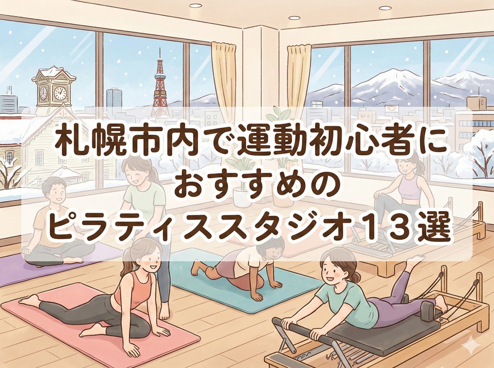 札幌市 北海道 運動初心者 ピラティス おすすめ