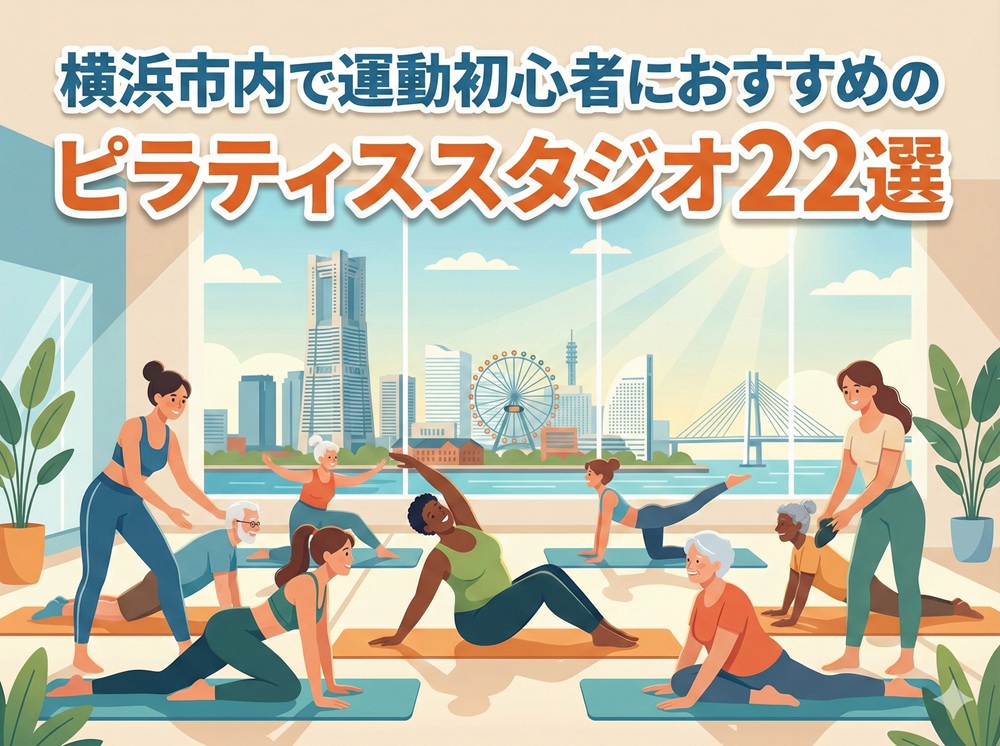 横浜市 神奈川県 運動初心者 ピラティス おすすめ