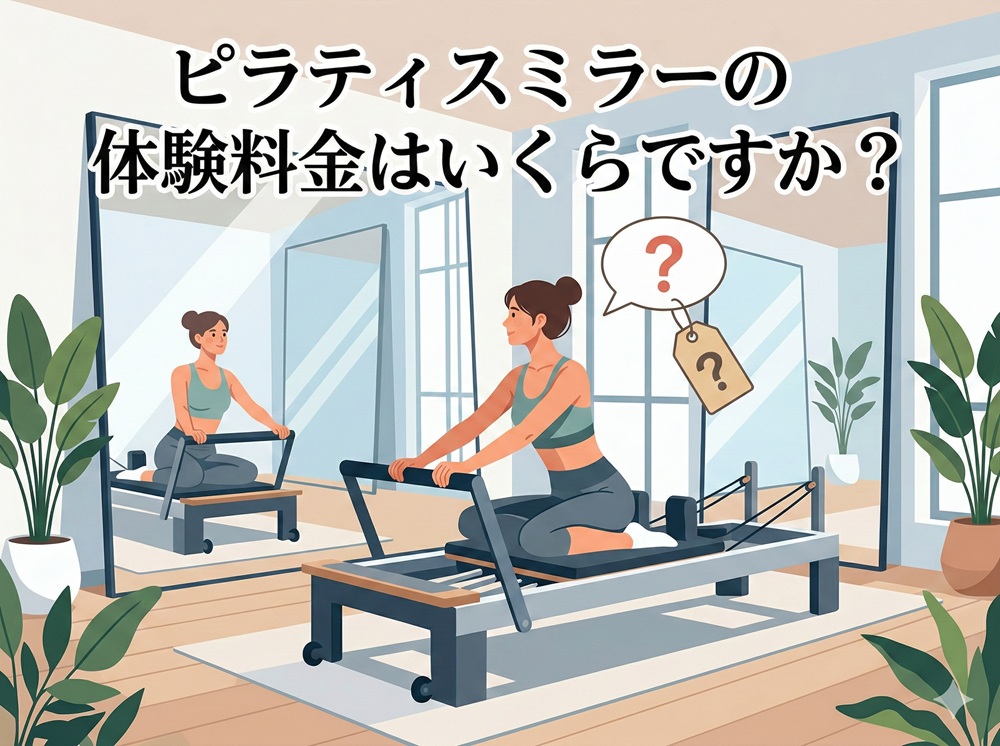 ピラティスミラーの体験料金はいくらですか？