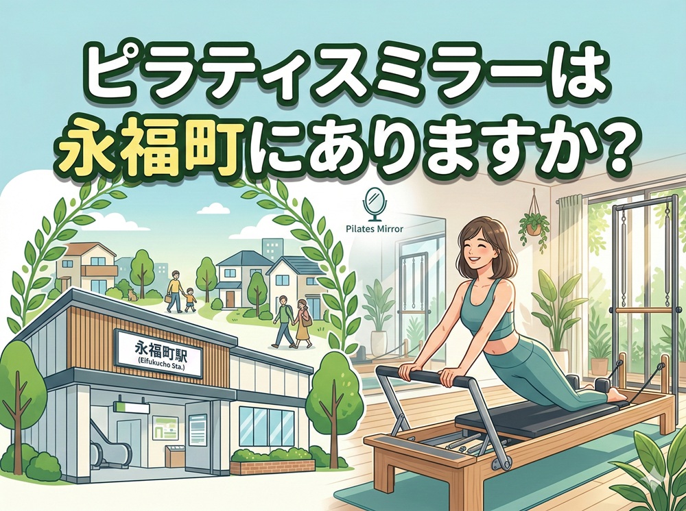 ピラティスミラーは永福町にありますか？