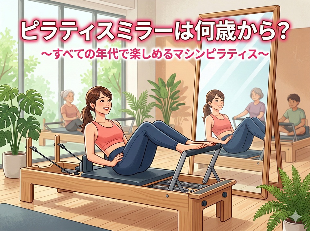 ピラティスミラー 何歳から？