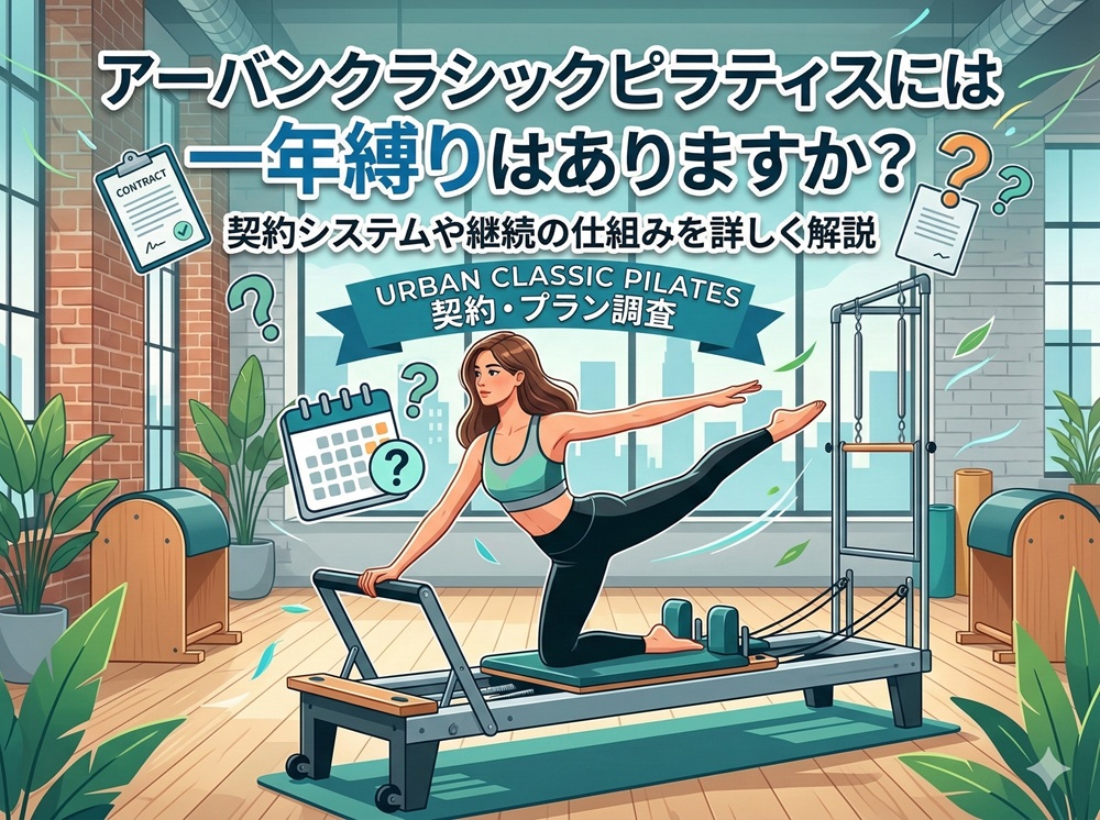 アーバンクラシックピラティスには一年縛りはありますか？